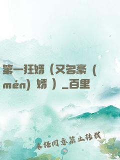 第一狂婿（又名豪門(mén)龍婿 ）